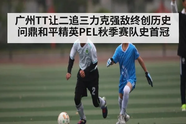 广州TT让二追三力克强敌终创历史问鼎和平精英PEL秋季赛队史首冠