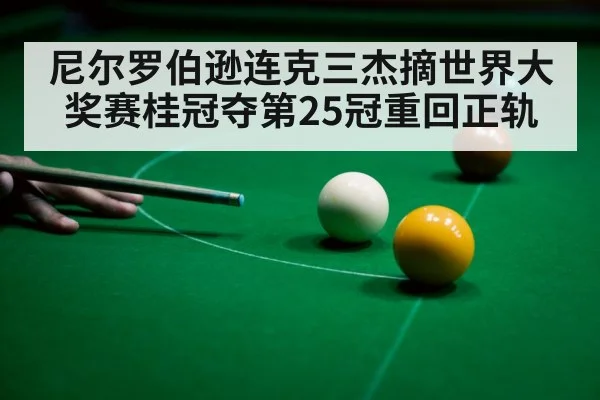 尼尔罗伯逊连克三杰摘世界大奖赛桂冠夺第25冠重回正轨