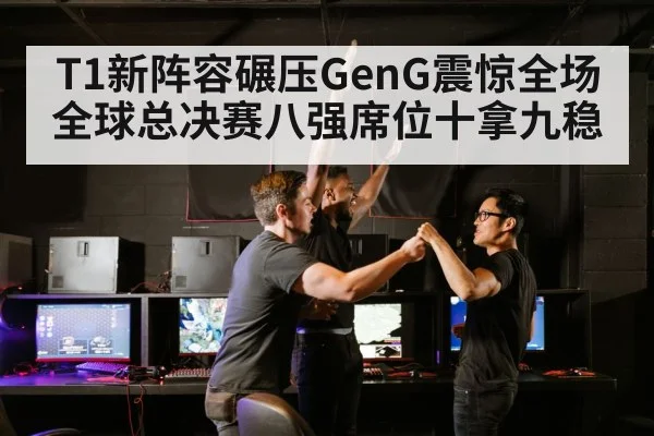 T1新阵容碾压GenG震惊全场 全球总决赛八强席位十拿九稳