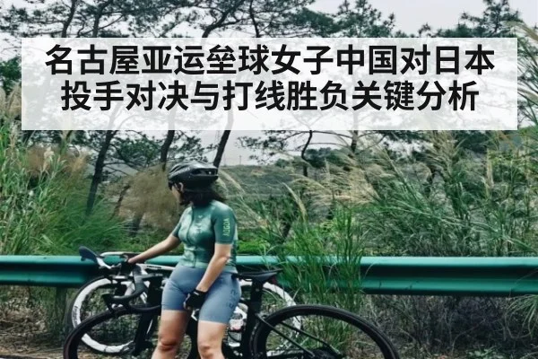 名古屋亚运垒球女子中国对日本投手对决与打线胜负关键分析