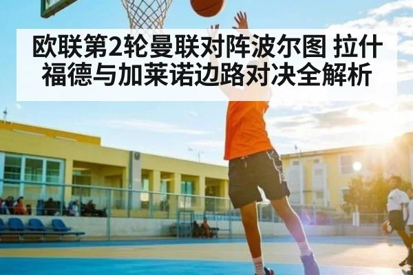 欧联第2轮曼联对阵波尔图 拉什福德与加莱诺边路对决全解析